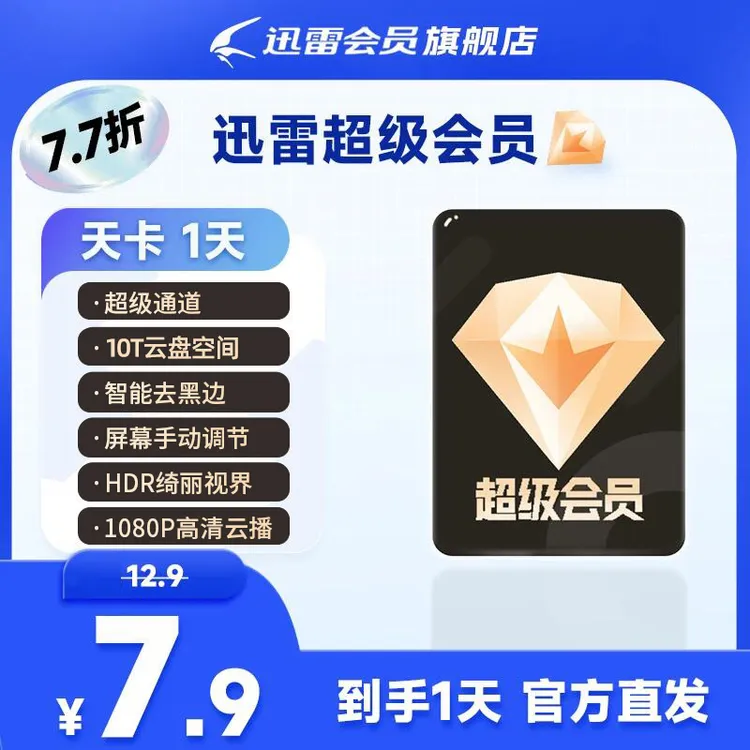 迅雷超级会员1天/7天/1月/季卡/12月卡/13月卡 商品图
