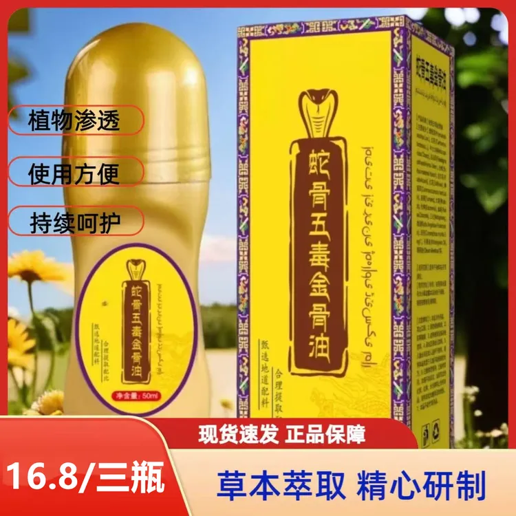 抢!【拍一发三】蛇骨五毒金骨油 哪里不适滚珠哪里 深入渗透atm商品图