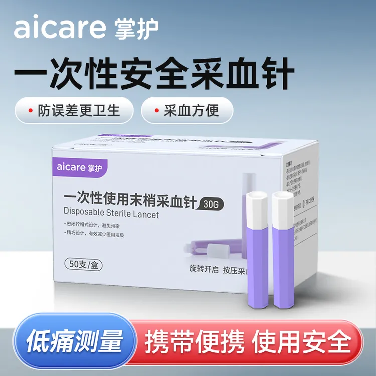 掌护一次性使用末梢采血针30G低痛测血糖微痛医用级灭菌放血针
