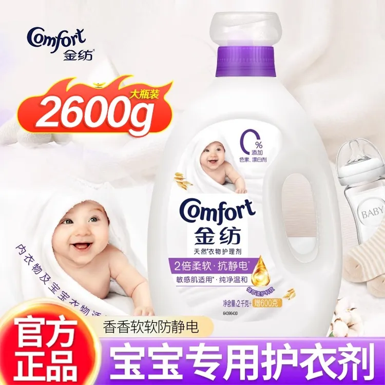 金纺护理剂纯净温和宝宝专用衣物柔软顺剂防静电留香家庭装2.6kg
