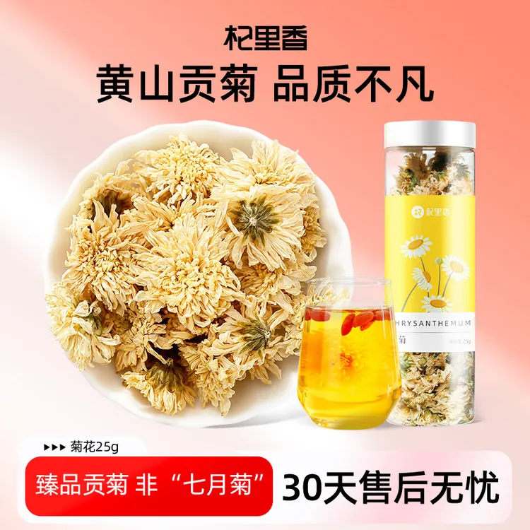 杞里香贡菊花草茶菊花茶25g黄山白菊罐装可搭配枸杞sc