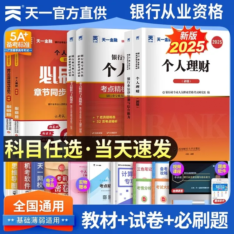 天一金融银行从业资格考试2025年教材历年真题试卷题库初中级银行