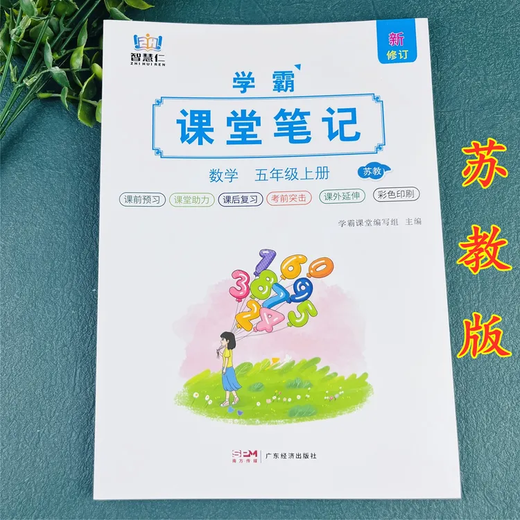 苏教版五年级上册数学课堂笔记预习辅导课本新版课堂笔记数学笔记