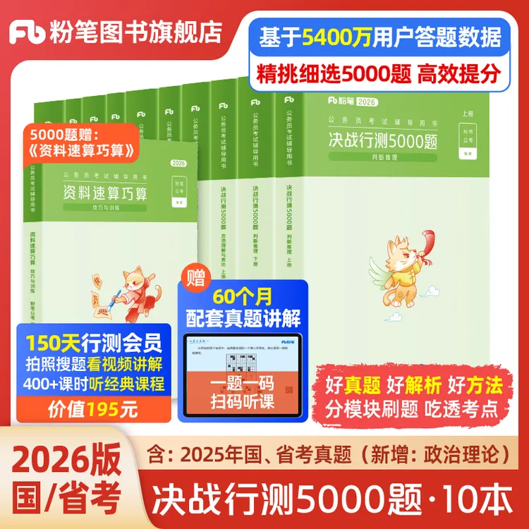 粉笔公考2026决战行测5000题国考省考通用题库真题教材考公刷题本