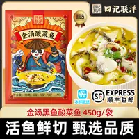 【今日买3袋送2袋】四记联洋甄选 金汤黑鱼酸菜鱼450g/袋活黑鱼鲜切
