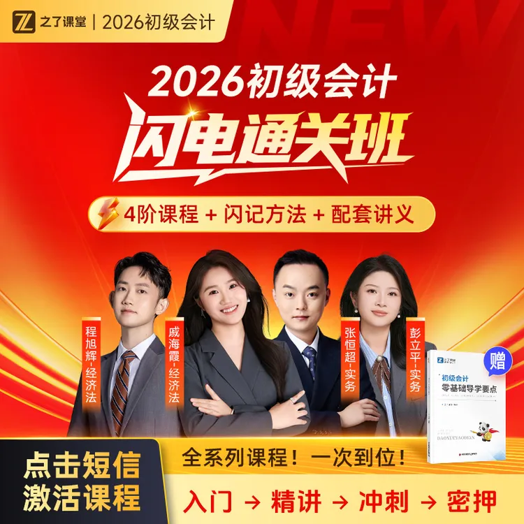 之了课堂初级会计2026零基础通关课多师资可选【口诀秒题+精编讲义