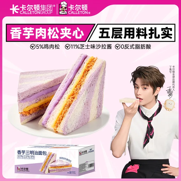 【丁禹兮代言】卡尔顿香芋肉松三明治芝士味沙拉酱夹心面包营养早餐