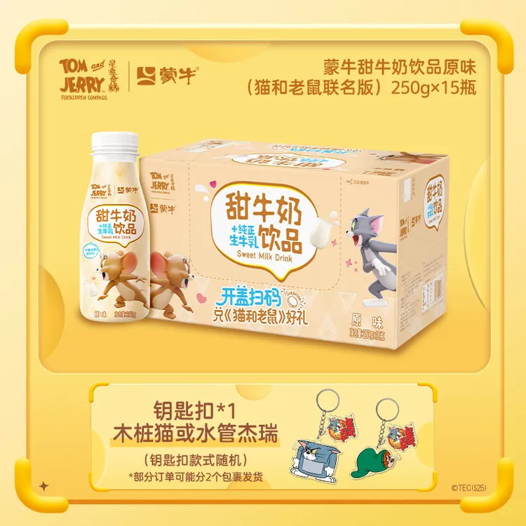 【中秋节】蒙牛甜牛奶原味/草莓味含乳饮料15瓶赠钥匙扣-DY-LC