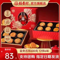 稻香村月饼礼盒富贵吉祥12饼6味糕点中秋节礼品团购批发旗舰店