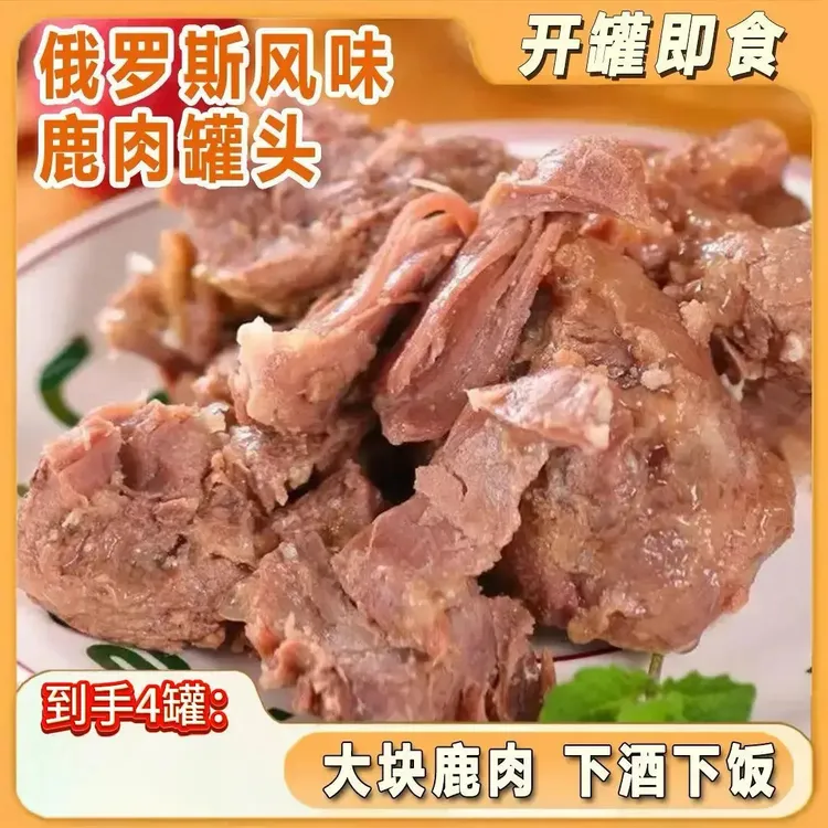 【拍一发四大罐】俄罗斯风味鹿肉罐头经典原味速食下酒菜开罐即食X