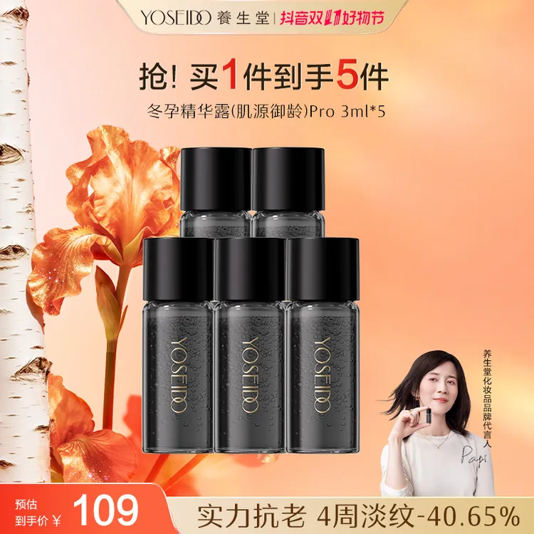 【官方直营】养生堂冬孕精华肌源御龄pro抗皱保湿精华液3ml*5