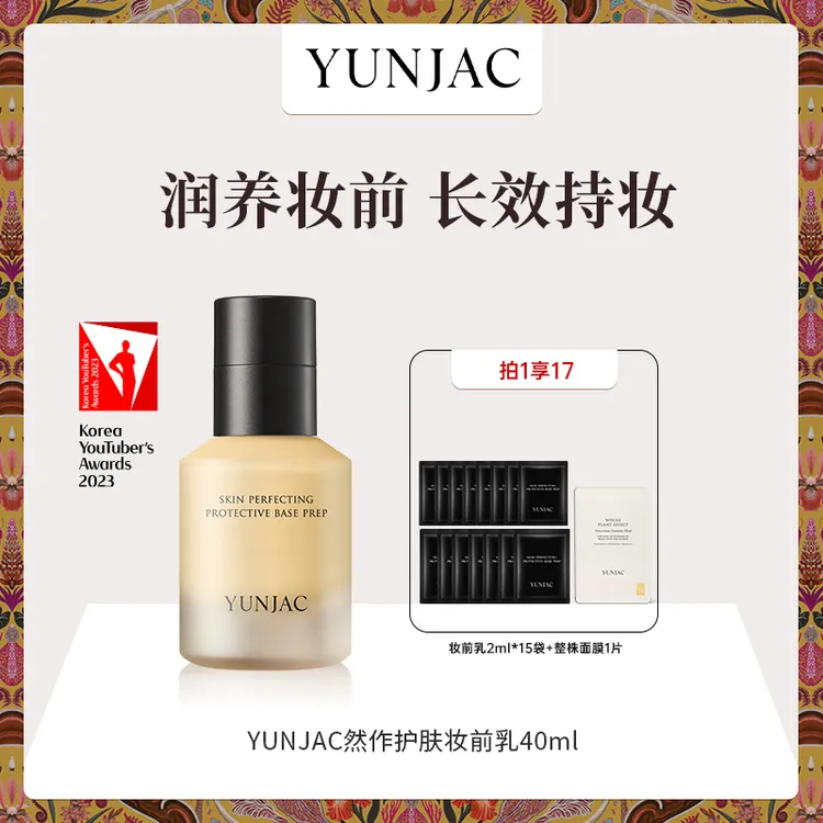YUNJAC然作护肤妆前乳40ml妆前打底服帖妆容持妆养肤
