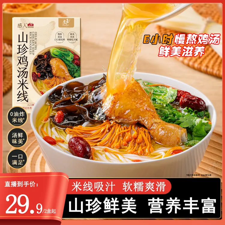 山珍鸡汤米线（水煮型）218g方便速食鸡汤浓郁早餐米粉家庭囤货速食