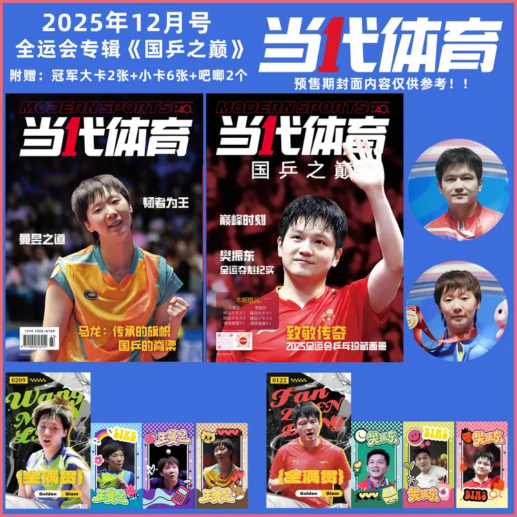 正版封面樊振东封底王曼昱送大卡小卡吧唧当代体育杂志全运会专辑