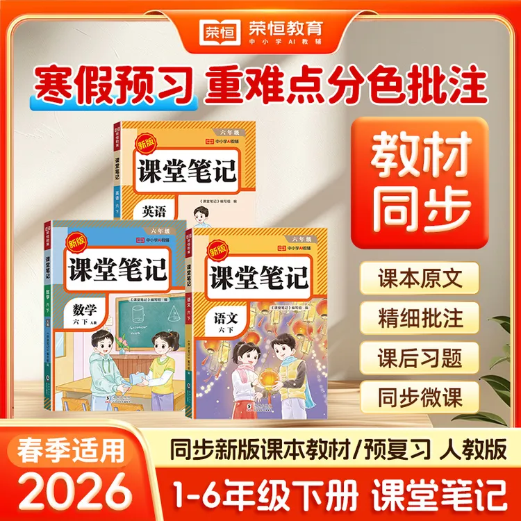 2026春课堂笔记 1-6年级下册语文数学英语 同步人教版教材