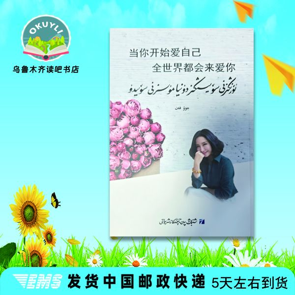 当你开始爱自己 全世界都会来爱你（维语文）