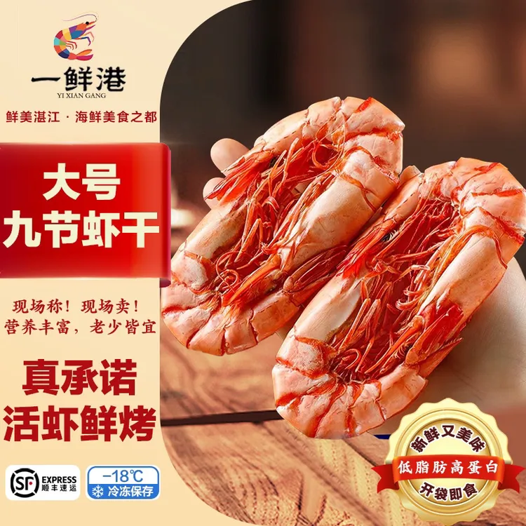 一鲜港【高品质虾干】大号九节虾干42-50只即食海鲜零食150g/500g