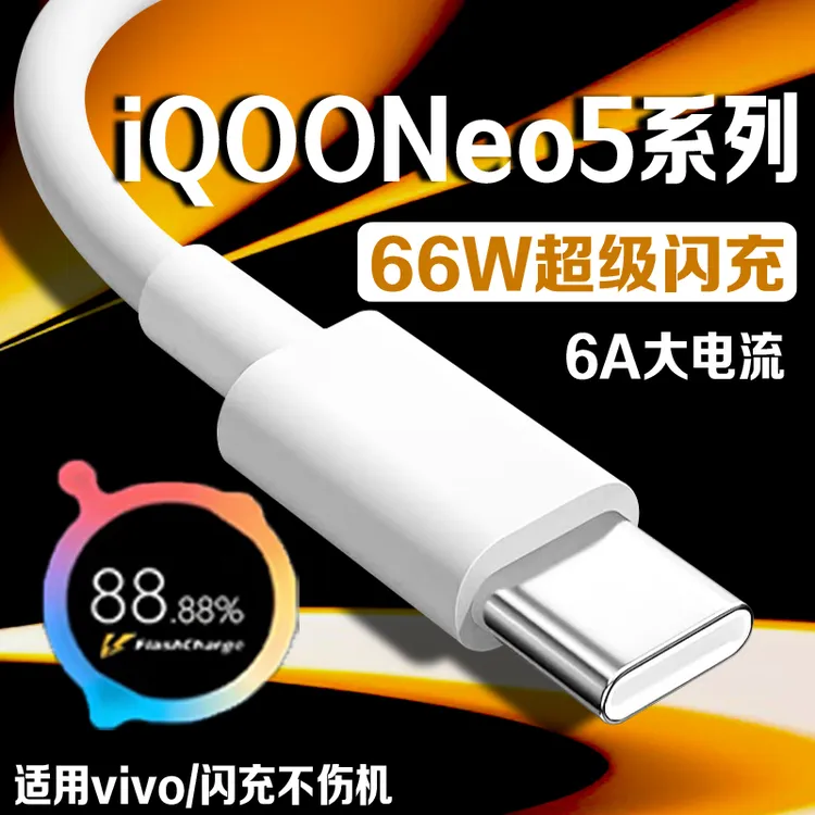 适用vivoiQOONeo5快充线66W原装iqooneo5se/活力版手机充电器线6A