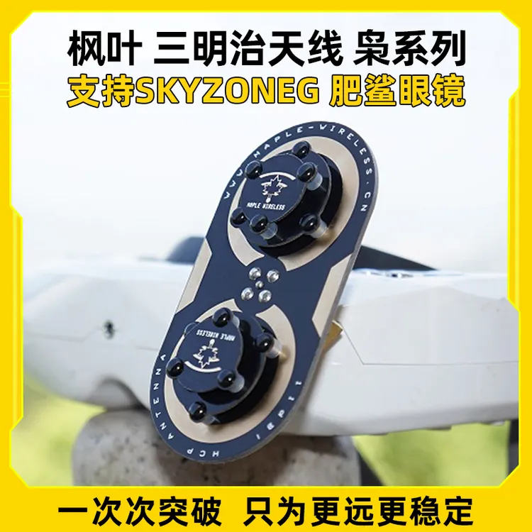 枫叶三明治升级版枭11dBi/EV200D肥鲨SKYZONE天线04L/04X cobra S