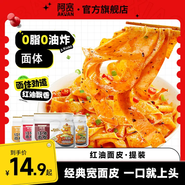 【商城】阿宽红油面皮方便泡面宽面拌面条夜宵宿舍美食冲泡速食品提