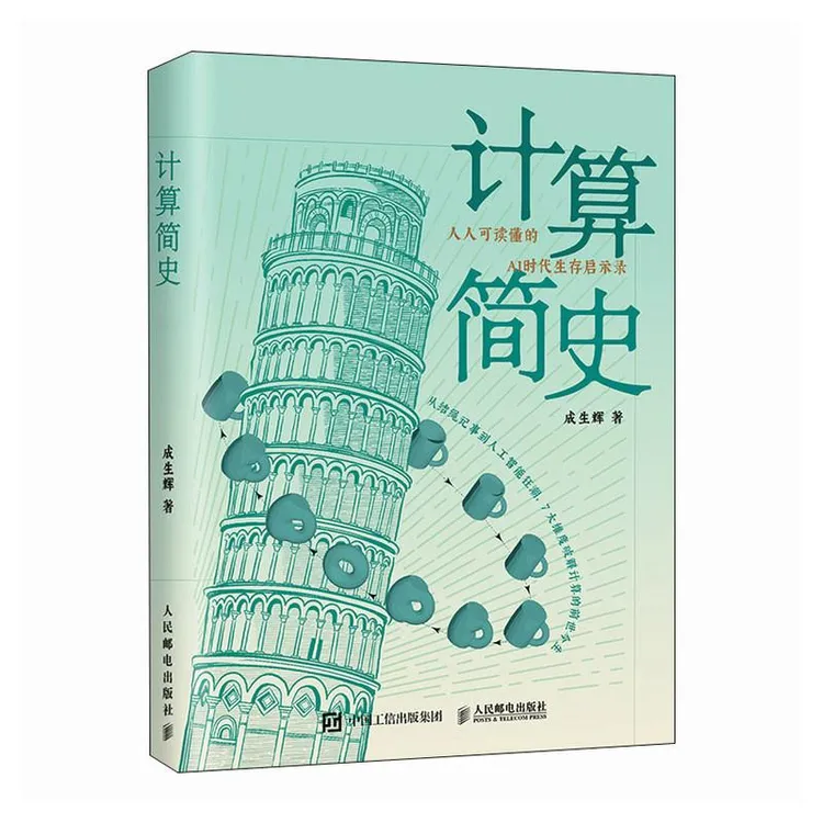 计算简史 人工智能科普书籍 计算科学 算法 人工智能简史信息简史