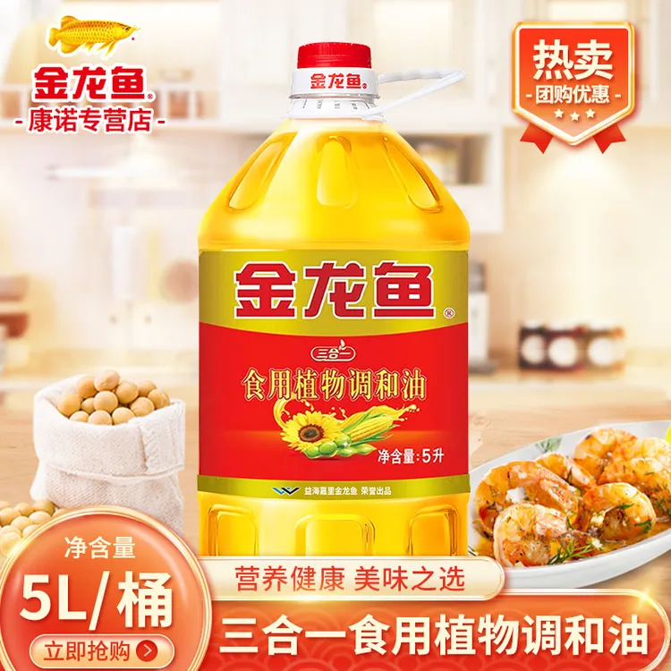 金龙鱼三合一食用植物调和油5L 家用厨房炒菜烹饪大桶装食用油
