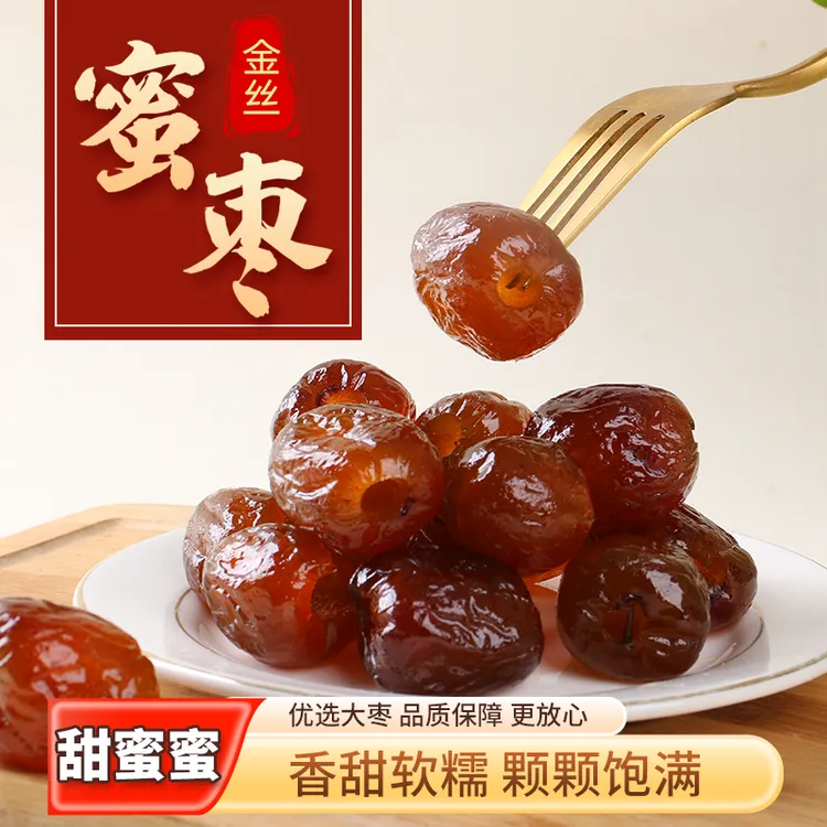 金丝蜜枣无核零食可煮粥煲汤包粽子蜜饯即食解馋小吃香甜软糯