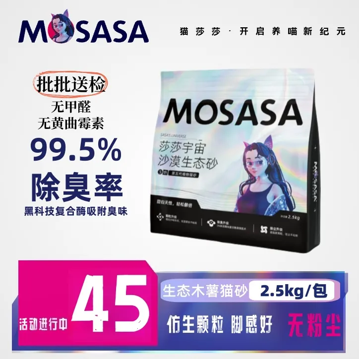 mosasa/猫莎莎宠物沙漠生态猫砂结团除臭猫砂不沾底生态猫砂2.5kg