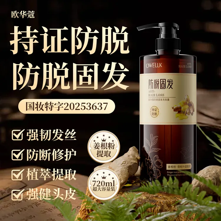 欧华蔻侧柏叶何首乌生姜洗发水控油蓬松去屑止痒养发防脱固发