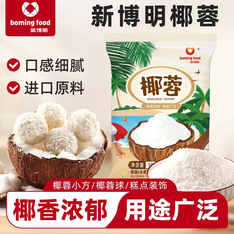 新博明印尼进口椰蓉家用烘焙专用椰丝椰粉椰蓉小方面包甜点商用