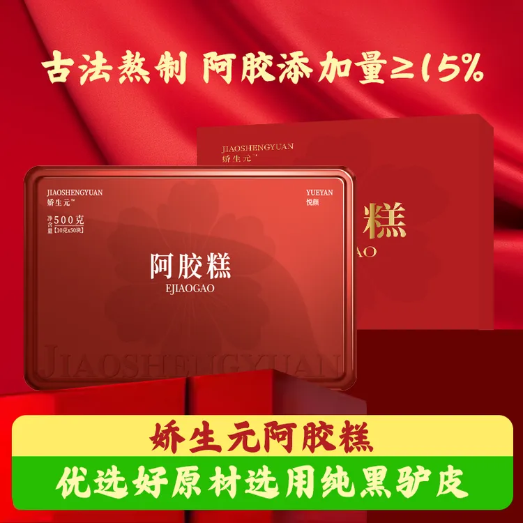娇生元阿胶糕500克/盒到手2盒送礼袋秋冬滋补必备