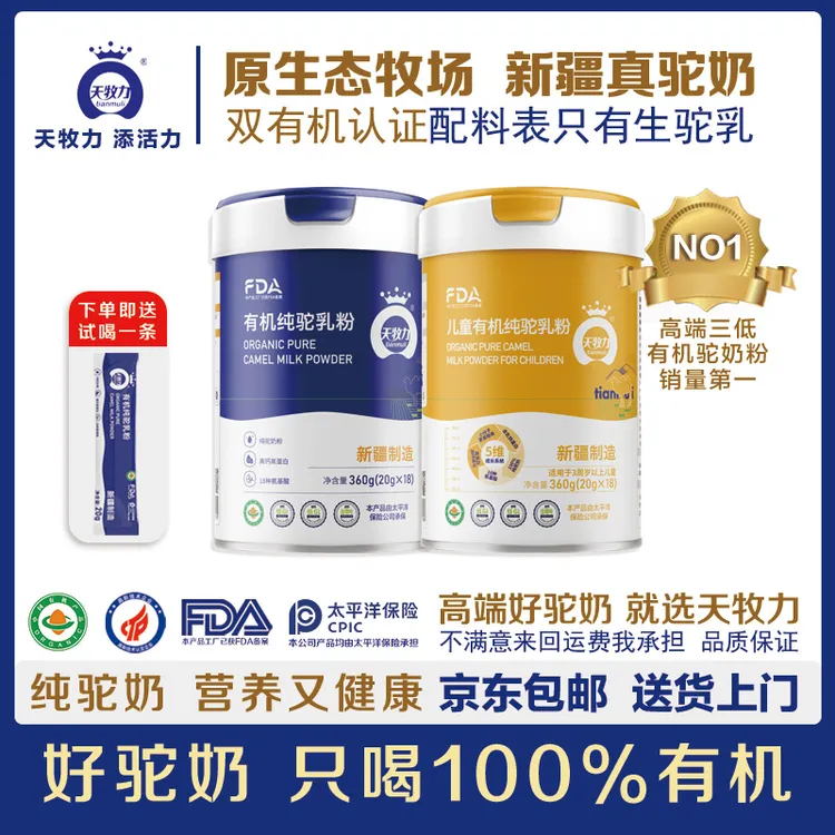 天牧力双有机天才宝贝福气爸妈新疆放养真驼乳粉低GI低GL低嘌呤