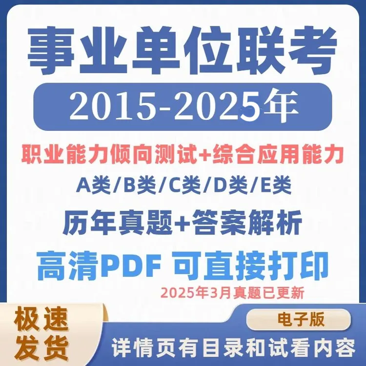 2025事业编单位abcde类历年联考真题解析职测综应电子版