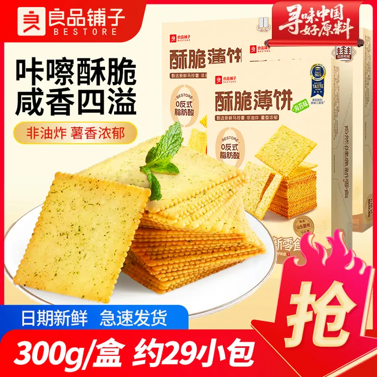 良品铺子酥脆薄饼300g海苔味原味薄脆饼干办公室休闲解馋小零食