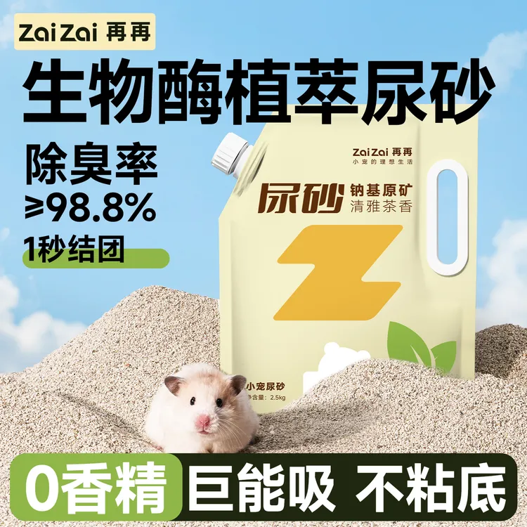 再再仓鼠尿砂浴沙二合一金丝熊尿沙植萃除臭颗粒专用吸水垫料厕所