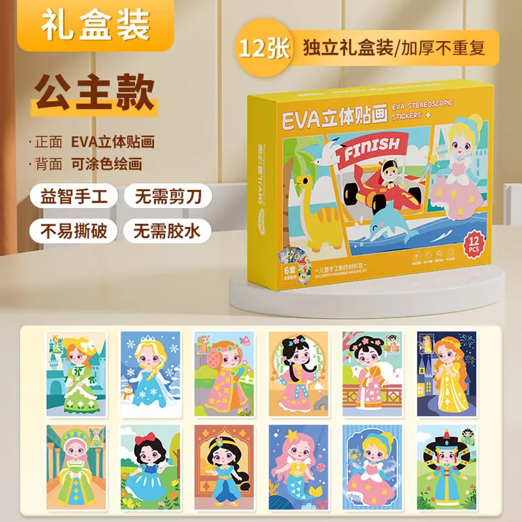 儿童手工玩具diy立体粘贴画幼儿园3d制作材料女孩贴纸4-6岁礼物