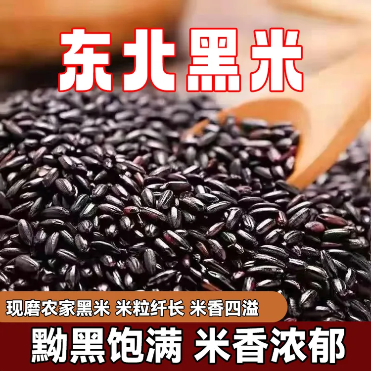 精选黑米东北黑香米五谷杂粮黑大米熬黑米粥蒸黑米饭