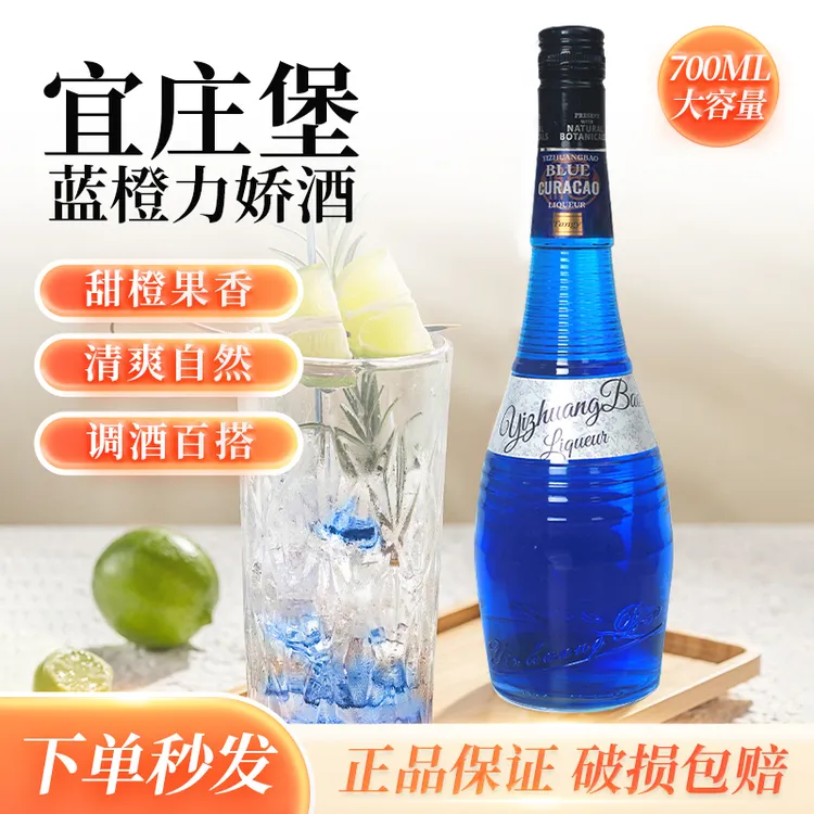 宜庄堡蓝橙力娇酒橙味甜酒露营春游爽口鸡尾酒精选调酒基酒700ml