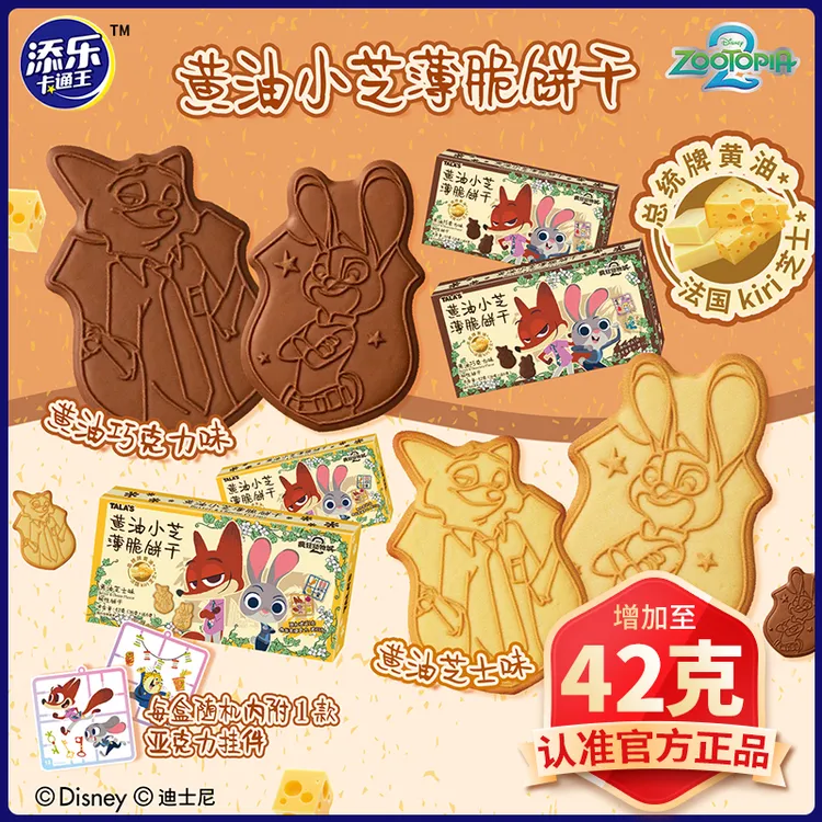 42g疯狂动物城联名黄油小芝士薄脆印花饼干内附挂件儿童零食礼