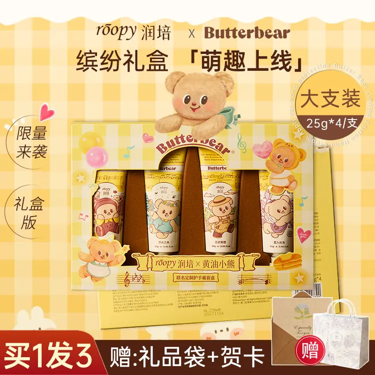润培roopy香氛护手霜黄油小熊联名节日礼盒秋冬滋润护手霜推荐