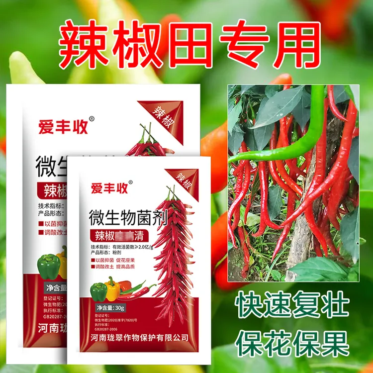 爱丰收辣椒专用微生物菌剂辣椒专用微生物农用黄叶枯萎微叶面肥料