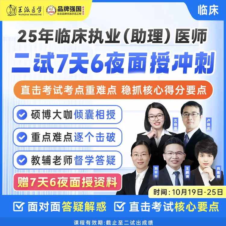 面授7天6夜临床（二试）