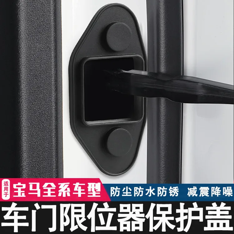 适用于宝马5系3系7系X1X2X3X4X5X6车门限位器硅胶保护盖内饰装饰
