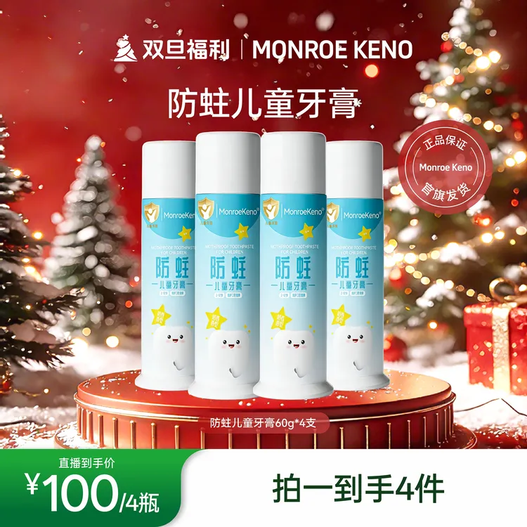 MonroeKeno防蛀儿童牙膏（拍一发四）