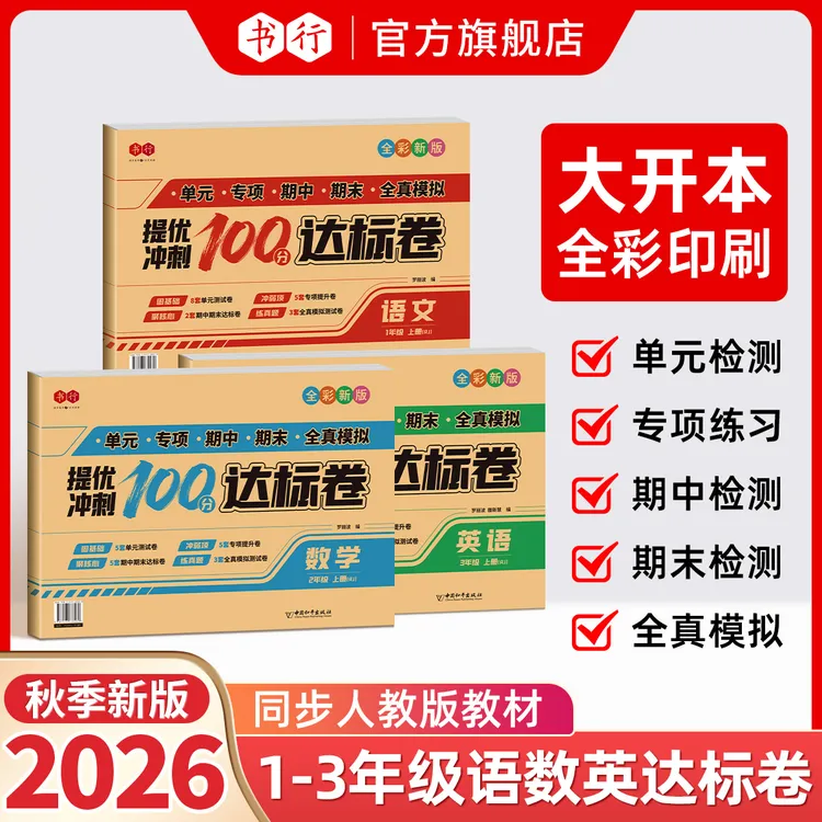 26年新【人教版】单元专项期中期末测试卷小学1-3年级语文数学英语商品图