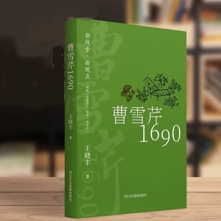 曹雪芹1690（首次公布谁是真正的曹雪芹）