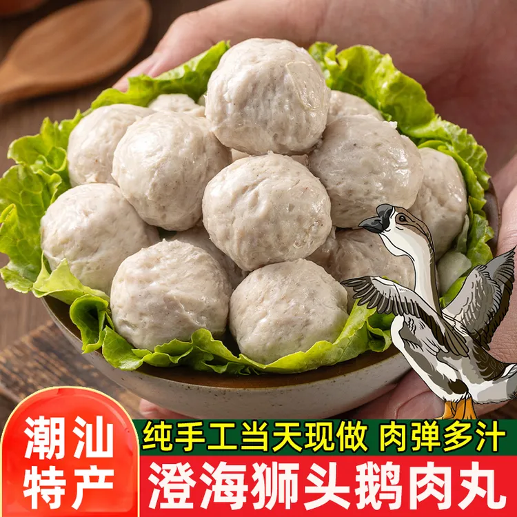 【三老姨专属】正宗澄海狮头鹅肉丸250g/包潮汕特产打边炉火锅煮汤