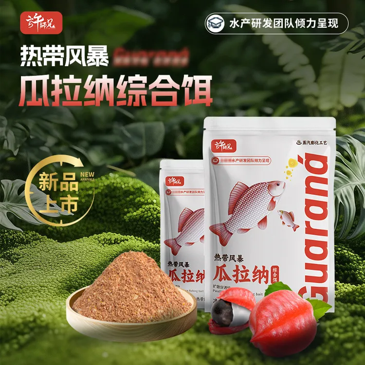 许师兄综合鱼饵料瓜拉纳热带风暴春夏季果香新品饵料通用鱼饵