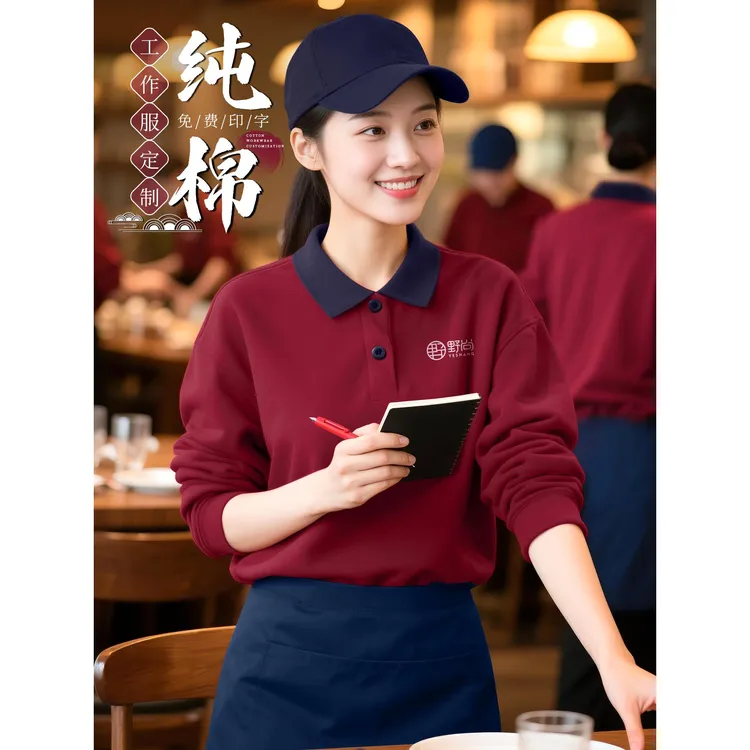 酒红色餐饮工作服定制烧烤火锅店餐厅秋季服务员长袖工装翻领卫衣