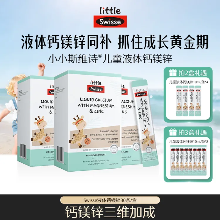 Swisse斯维诗儿童长颈鹿钙儿童液体钙镁锌10ml*30条/盒【达播】